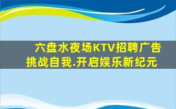 平凉KTV招聘