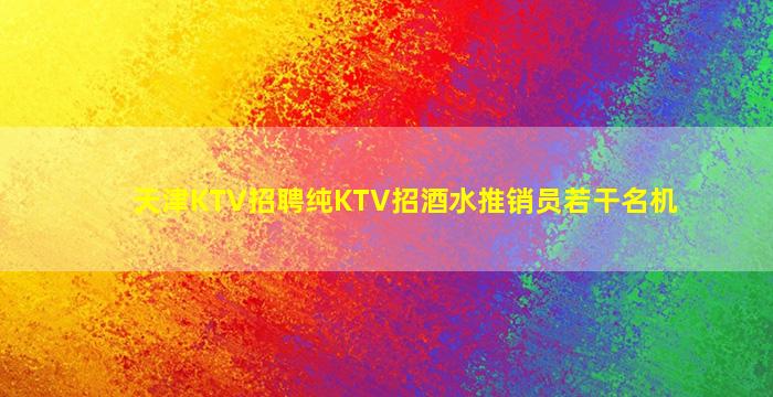 营口夜场招聘