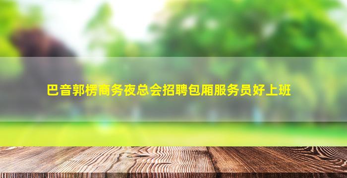 永州夜场招聘