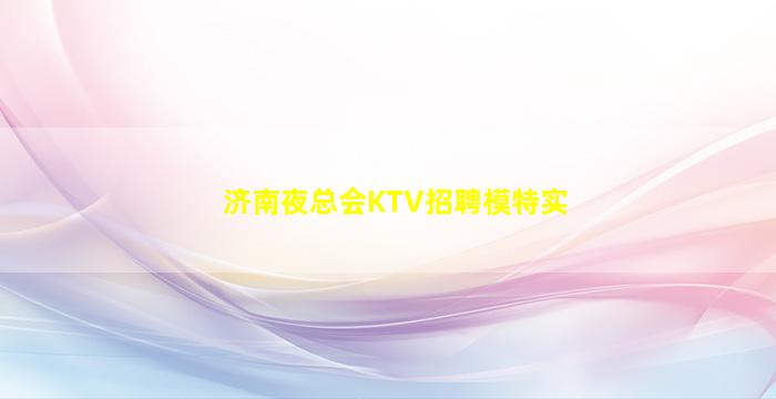 淮安KTV招聘