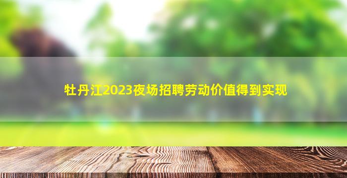 梧州夜场招聘