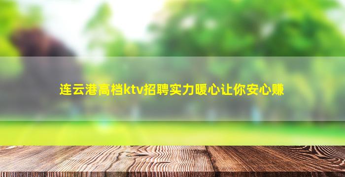 齐齐哈尔夜总会招聘
