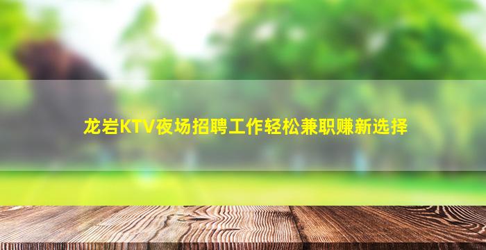 榆林夜场招聘